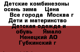 Детские комбинезоны ( осень-зима) › Цена ­ 1 800 - Все города, Москва г. Дети и материнство » Детская одежда и обувь   . Ямало-Ненецкий АО,Губкинский г.